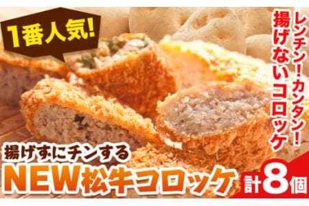 コロッケ「1番人気」揚げずにチンするコロッケ 揚げないNEW松牛コロッケ8個入 有限会社 松牛[90日以内に出荷予定(土日祝除く)]
