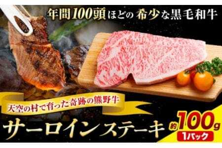 サーロインステーキ 黒毛和牛 牛 牛肉 ステーキ 約100g 約100g×1パック 有限会社松牛[30日以内に出荷予定(土日祝除く)]