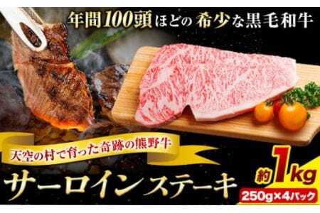 サーロインステーキ 黒毛和牛 牛 牛肉 ステーキ 約1000g 約250g×4パック 
