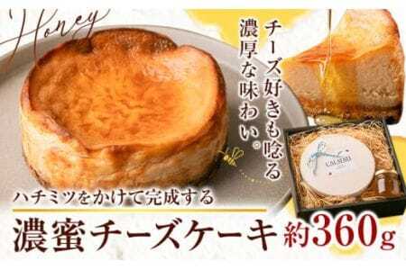 ハチミツをかけて完成する濃蜜チーズケーキ 約360g [90日以内に出荷予定(土日祝除く)]