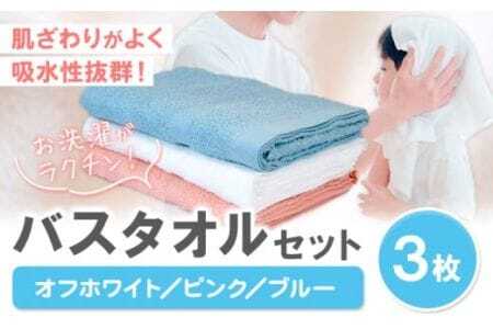 お洗濯がラクチン バスタオル 3枚セット (オフホワイト/ピンク/ブルー) 株式会社フタバ[30日以内に出荷予定(土日祝除く)]