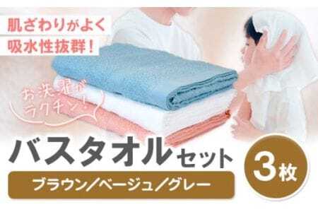 お洗濯がラクチン バスタオル 3枚セット （ブラウン／ベージュ／グレー）
