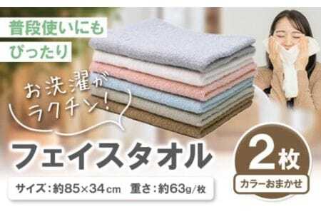 お洗濯がラクチン フェイスタオル 2枚 カラーおまかせ 