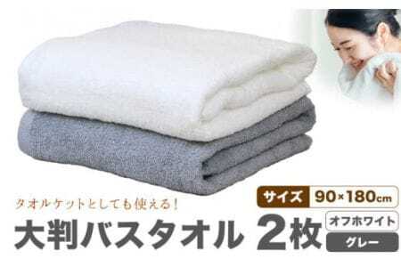 大判バスタオル 2枚 (オフホワイト/グレー) 株式会社フタバ[30日以内に出荷予定(土日祝除く)]和歌山県 岩出市 タオル 国産