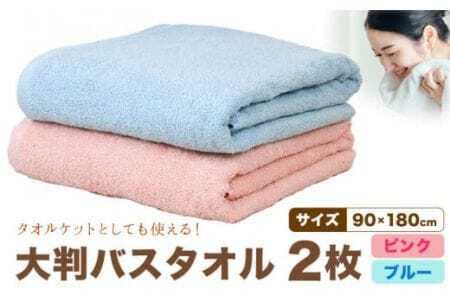 大判バスタオル 2枚 (ピンク/ブルー)