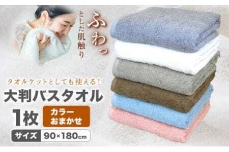 大判バスタオル 1枚 カラーおまかせ 90×180cm (グレー/オフホワイト/ベージュ/ブラウン/ピンク/ブルー) 株式会社フタバ[30日以内に出荷予定(土日祝除く)]