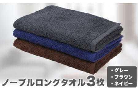 ノーブル ロングタオル3枚セット (グレー/ブラウン/ネイビー) 株式会社フタバ[30日以内に出荷予定(土日祝除く)]