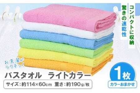 お洗濯がラクチン バスタオル ライトカラー おまかせ 1枚 