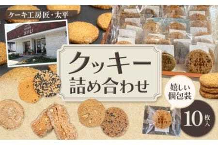 クッキー おまかせクッキー詰め合わせセット 10枚入り ケーキ工房匠・太平[30日以内に出荷予定(土日祝除く)]