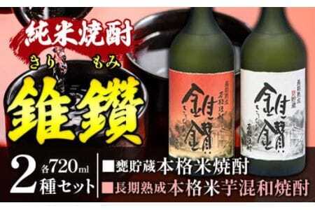 焼酎 本格米焼酎と本格米芋混和焼酎 錐鑽 きりもみ 2種セット 720ml 酒のねごろっく [30日以内に出荷予定(土日祝除く)]焼酎焼酎