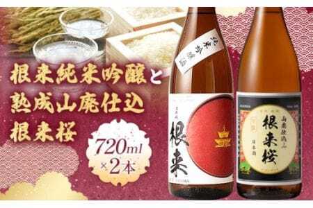 日本酒 根来純米吟醸と熟成山廃仕込根来桜 720ml 2本セット 酒のねごろっく [30日以内に出荷予定(土日祝除く)]和歌山県 岩出市