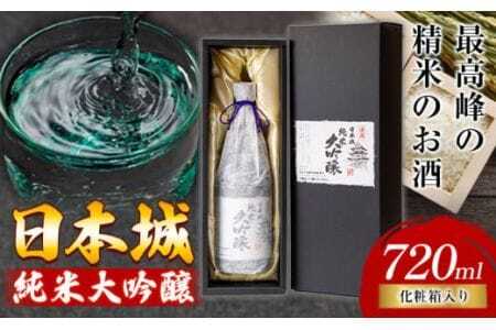 日本酒 日本城 大吟醸(純米大吟醸酒)720ml 酒のねごろっく [90日以内に出荷予定(土日祝除く)]和歌山県 岩出市 日本酒 酒 さけ