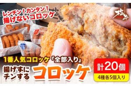 揚げずにチンするコロッケ 4種×5個セット 有限会社 松牛[90日以内に出荷予定(土日祝除く)] 和歌山県 岩出市 コロッケ