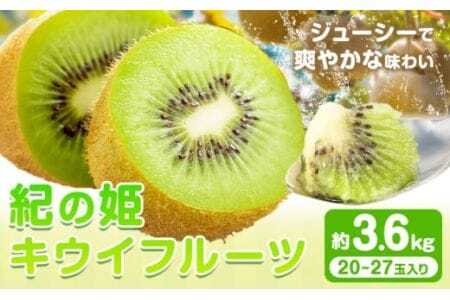 紀の姫キウイフルーツ 約3.6kg (20-27玉入) サイズおまかせ JAわかやま 紀の里地域本部[1月上旬-3月中旬頃出荷]和歌山県