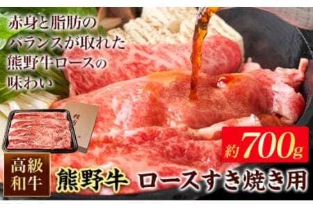 和歌山産 高級和牛 熊野牛 ロースすき焼き用 約700g 