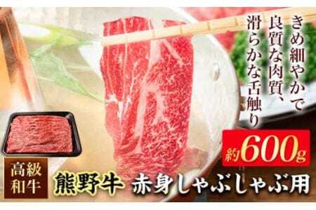 和歌山産 高級和牛 熊野牛 赤身しゃぶしゃぶ用 約600g 