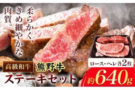 和歌山産 高級和牛 熊野牛 ステーキセット ロース ヘレ 約640g エバグリーン[30日以内に出荷予定(土日祝除く)] 和歌山県 岩出市 牛