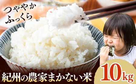 米 こめ 紀州の農家まかない米 約10kg 《30日以内に出荷予定(土日祝除く)》 米米米