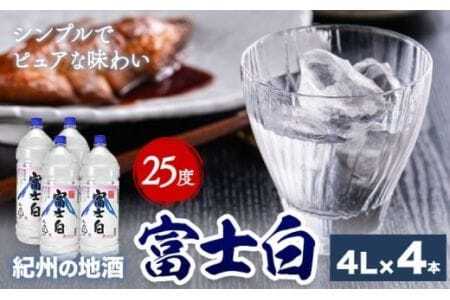紀州の地酒 甲類 焼酎 富士白 ふじしろ 25度 4L×4本 エバグリーン 中野BC株式会社 [30日以内に出荷予定(土日祝除く)]