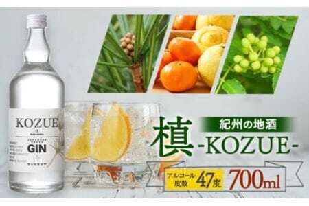 紀州の地酒 槙-KOZUE-こずえ ジン 47度 700ml エバグリーン 中野BC株式会社 [30日以内に出荷予定(土日祝除く)]