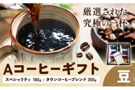 Aコーヒーギフト スペシャリティ 180g タウンコーヒーブレンド 200g 豆 タウンコーヒー[30日以内に出荷予定(土日祝除く)]