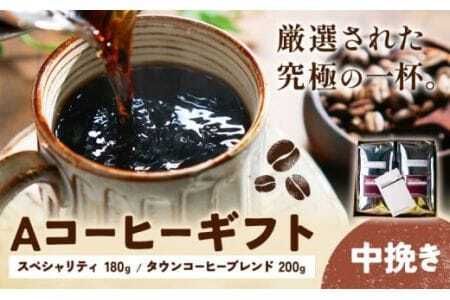 Aコーヒーギフト スペシャリティ 180g タウンコーヒーブレンド 200g 中挽き タウンコーヒー[30日以内に出荷予定(土日祝除く)]