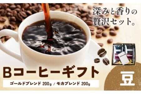 Bコーヒーギフト ゴールドブレンド 200g モカブレンド 200g 豆 