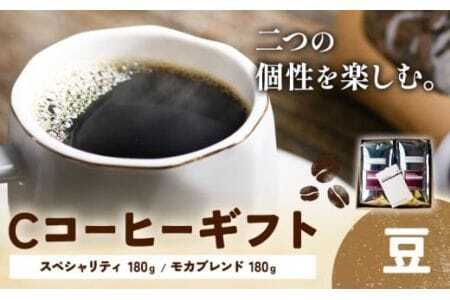 Cコーヒーギフト スペシャリティ 180g モカブレンド 180g 豆 タウンコーヒー[30日以内に出荷予定(土日祝除く)]