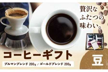 コーヒーギフト ブルマンブレンド 200g ゴールドブレンド 200g 豆 タウンコーヒー[30日以内に出荷予定(土日祝除く)]