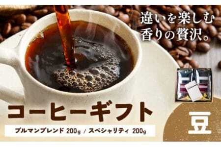 コーヒーギフト ブルマンブレンド 200g スペシャリティ 200g 豆 タウンコーヒー[30日以内に出荷予定(土日祝除く)]