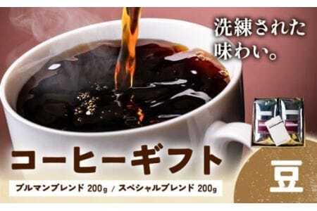 コーヒーギフト ブルマンブレンド 200g スペシャルブレンド 200g 豆 タウンコーヒー[30日以内に出荷予定(土日祝除く)]