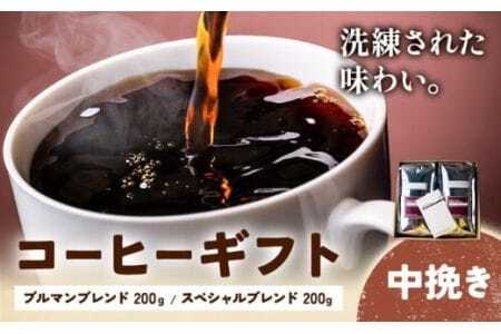 コーヒーギフト ブルマンブレンド 200g スペシャルブレンド 200g 中挽き タウンコーヒー[30日以内に出荷予定(土日祝除く)]