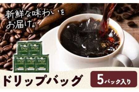 ドリップバッグ 内容量 5パック タウンコーヒー[30日以内に出荷予定(土日祝除く)]
