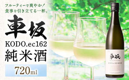 酒 車坂 KODO.ec162 純米酒 720ml 酒のねごろっく[2025年6月上旬-2026年4月末頃に出荷予定(土日祝除く)]和歌山県 岩出市 お酒 さけ アルコール フルーティー 日本酒 お取り寄せ