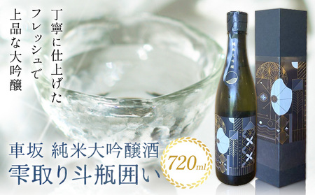 車坂 純米 大吟醸酒 雫取り斗瓶囲い 720ml 酒のねごろっく[30日以内に出荷予定(土日祝除く)]和歌山県 岩出市 お酒 さけ アルコール 大吟醸 日本酒 お取り寄せ