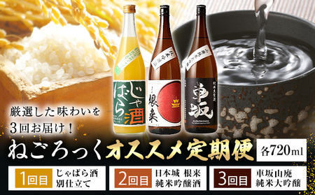 ねごろっくオススメ定期便 じゃばら酒別仕立て 日本城根来純米吟醸酒 車坂山廃純米大吟醸 720ml×各1本 3回 計3本 酒のねごろっく[30日以内に出荷予定(土日祝除く)]果実酒 リキュール 純米吟醸 根来 日本酒 和歌山県 岩出市 720ml 2160ml 送料無料