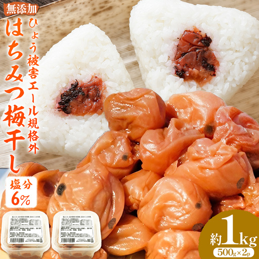無添加梅干し ひょう被害エール規格外はちみつ梅干し 塩分6% 1kg 500g×2パック 農業法人 株式会社紀州梅香