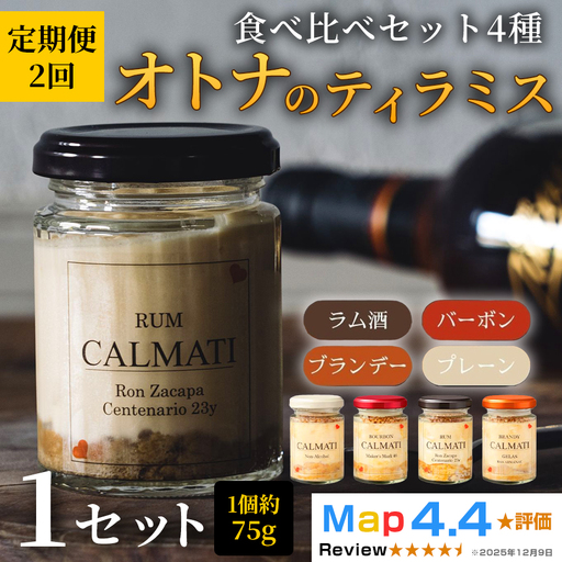オトナのティラミス食べ比べセット4種[4個入り] 1セット 定期便 2ヶ月 計8個