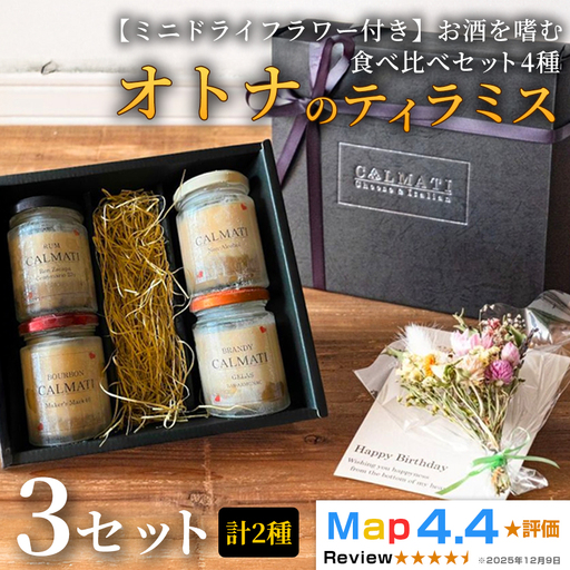 [ミニドライフラワー付き]お酒を嗜むオトナのティラミス(4種)食べ比べセット 3セット