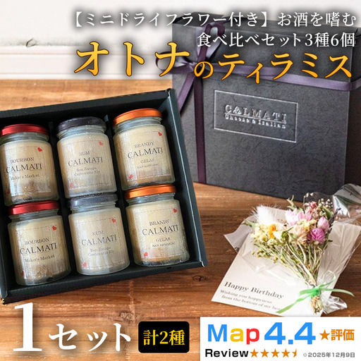 [ミニドライフラワー付き]お酒を嗜むオトナのティラミス(3種6個) 食べ比べセット 1セット