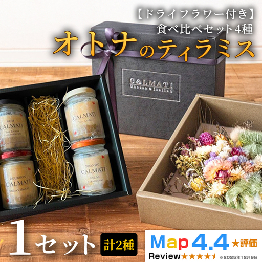 [ドライフラワー付き]オトナのティラミス食べ比べ(4種)セット 1セット