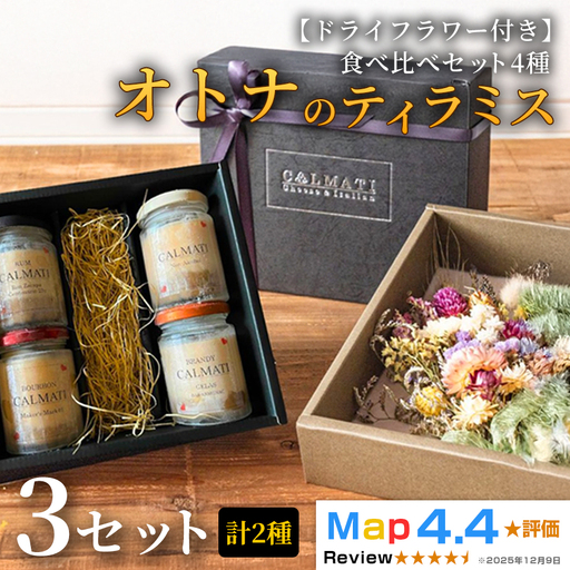 [ドライフラワー付き]オトナのティラミス食べ比べ(4種)セット 3セット