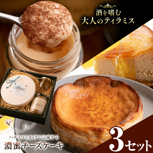 ケーキ ハチミツをかけて完成する濃蜜チーズケーキとお酒を嗜むオトナのティラミスセット 3セット