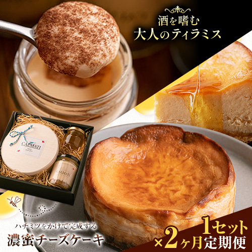 ケーキ ハチミツをかけて完成する濃蜜チーズケーキとお酒を嗜むオトナのティラミスセット 1セット × 2ヶ月 定期便