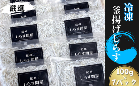 冷凍 釜揚げしらす700g（100g×7パック） / シラス 厳選 小分け 冷凍便【dig002】