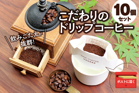 [挽き立て](ブレンド)ドリップバッグコーヒー10袋セット / コーヒー豆 焙煎 コーヒー セット ドリップコーヒー[hgo004-01]
