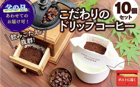 [挽き立て](コロンビア)ドリップバッグコーヒー10袋セット / コーヒー豆 焙煎 コーヒー セット ドリップコーヒー[hgo004-03]