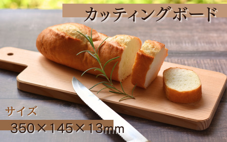 カッティングボード (350×145×13mm)/木製 まな板 木工品 カフェ 紀美野町 カットボード ウッド[twn014]