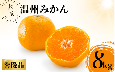 [先行予約]秀優品 大玉 温州みかん 8kg[2L〜3Lサイズ][2025年12月から2026年2月下旬頃に順次発送][味好農園]/ 温州 蜜柑 みかん 柑橘 果物 フルーツ ミカン [agy011A]