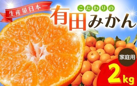 [2027年1月発送予約分]＼光センサー選別/ [農家直送][家庭用]こだわりの有田みかん 約2kg+250g(傷み補償分) 先行予約 有機質肥料100% サイズ混合 [1月発送] ※北海道・沖縄・離島配送不可 / みかん ミカン 有田みかん 温州みかん 柑橘 有田 和歌山 産地直送[nuk159-01]